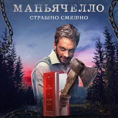 Лот: 24291798. Фото: 1. Маньячелло. Видеозаписи, фильмы