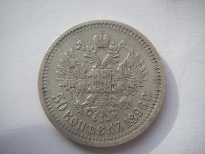 Лот: 6204106. Фото: 1. 50 копеек 1896 гурт * звезда Париж... Россия до 1917 года