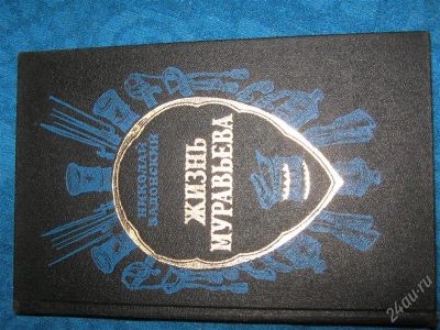 Лот: 1241928. Фото: 1. Жизнь муравьева Н. Задонский. Художественная