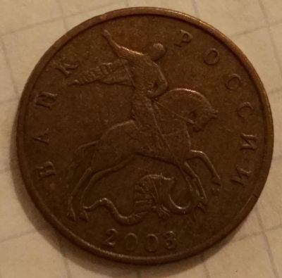 Лот: 8328970. Фото: 1. 50 коп. 2003 м. Россия после 1991 года