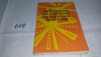 Лот: 10923320. Фото: 1. Принципы восприятия подвижных... Электротехника, радиотехника
