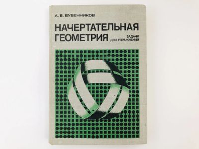 Лот: 23279043. Фото: 1. Начертательная геометрия. Задачи... Физико-математические науки