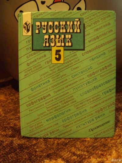 Лот: 16451043. Фото: 1. Учебник Русский Язык 5 класс Авторы... Для школы