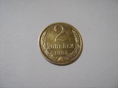 Лот: 7154369. Фото: 1. 2 коп. 1983. Россия и СССР 1917-1991 года