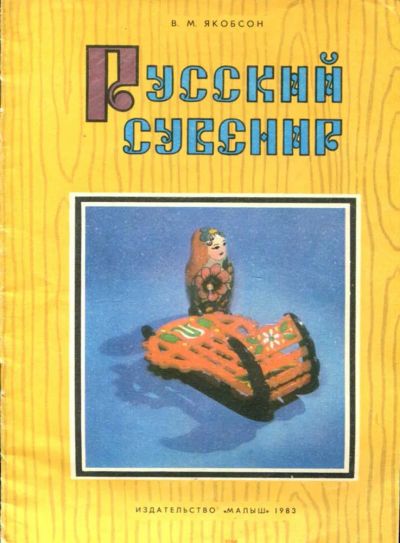 Лот: 23435815. Фото: 1. Русский сувенир | Выпуск 3. Художественная для детей