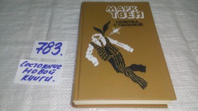 Лот: 9877730. Фото: 1. ок....Сделка с сатаной, Марк Твен... Художественная