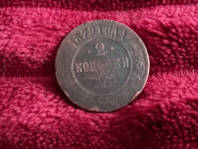 Лот: 18334273. Фото: 1. 2 копейки 1879 спб. Не частая. Россия до 1917 года