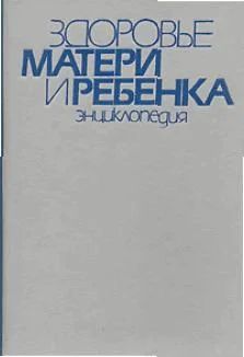 Лот: 7780052. Фото: 1. Энциклопедия "Здоровье матери... Энциклопедии