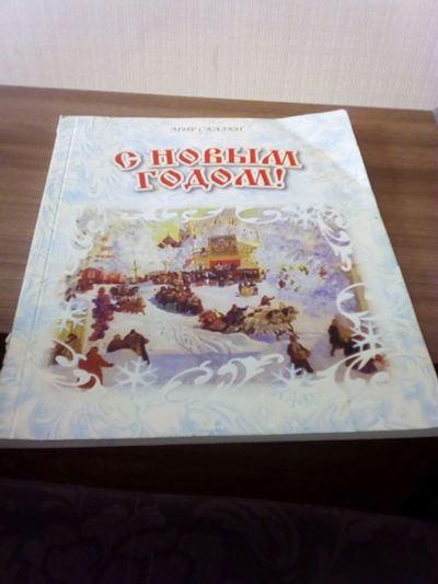 Лот: 17328418. Фото: 1. Сборник сказок и стихов про новый... Художественная для детей
