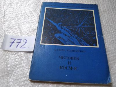 Лот: 19331378. Фото: 1. Урсул А., Школенко Ю. Человек... Науки о Земле