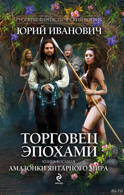 Лот: 14228542. Фото: 1. Иванович Юрий - Амазонки Янтарного... Художественная