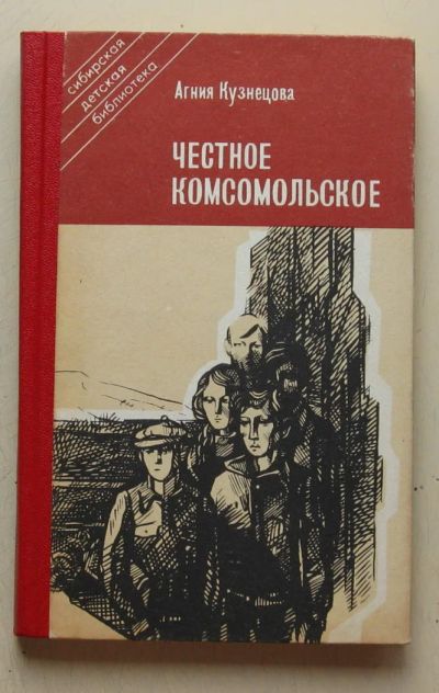 Лот: 7859719. Фото: 1. Честное комсомольское. Агния Кузнецова. Художественная для детей