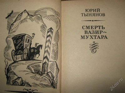 Лот: 1189503. Фото: 1. Смерть Вазир-Мухтара автор Юрий... Художественная