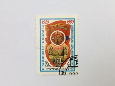 Лот: 23315895. Фото: 1. 60 лет Азербайджанской ССР. Герб... Марки
