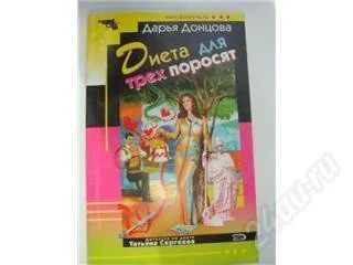 Лот: 84064. Фото: 1. Дарья Донцова. Диета для трех... Художественная