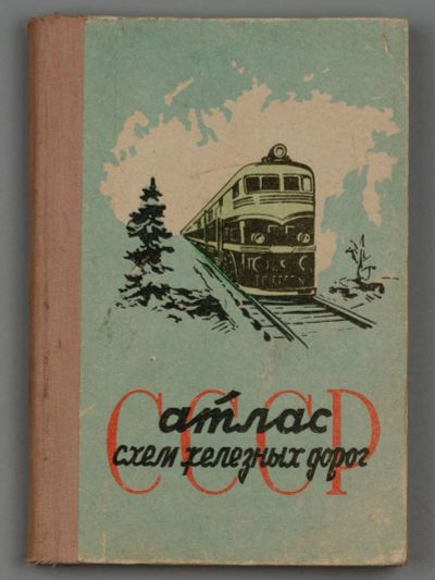Лот: 13327214. Фото: 1. Атлас схем железных дорог СССР... Книги
