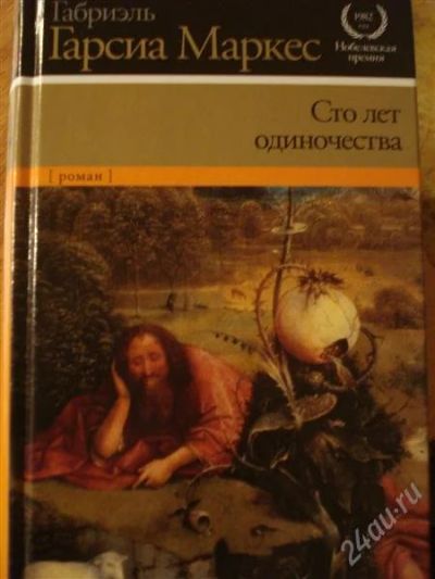 Лот: 2539401. Фото: 1. Габриэль Гарсия Маркес "Сто лет... Художественная