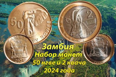 Лот: 25302496. Фото: 1. Замбия 50 нгве и 2 квача 2024... Африка