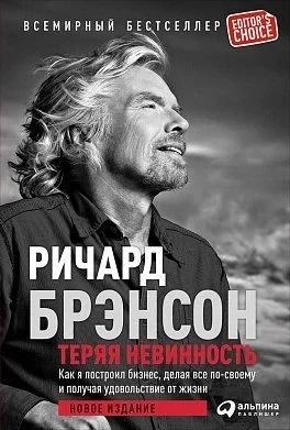 Лот: 12574840. Фото: 1. Ричард Брэнсон "Теряя невинность... Психология и философия бизнеса