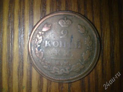 Лот: 343388. Фото: 1. 2 копейки 1813г. Россия и СССР 1917-1991 года