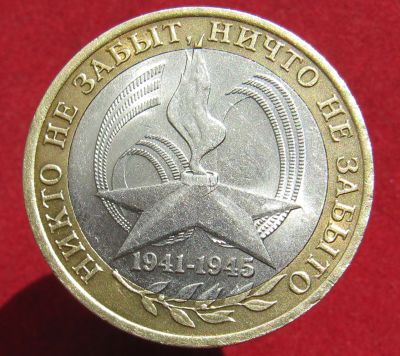 Лот: 17581856. Фото: 1. 10 рублей 2005 года (спмд) 60... Россия после 1991 года
