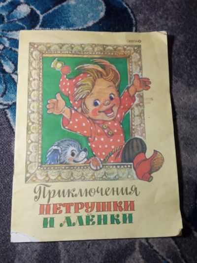 Лот: 21214719. Фото: 1. Приключения Петрушки и Аленки... Художественная для детей
