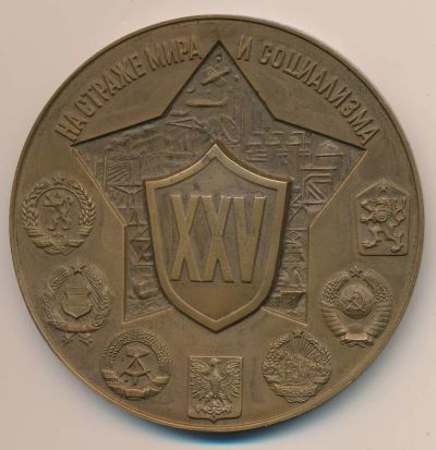 Лот: 16759969. Фото: 1. СССР Медаль 1980 Варшавский договор... Юбилейные
