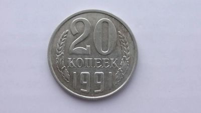 Лот: 7083542. Фото: 1. 20 копеек 1991 м. Россия и СССР 1917-1991 года