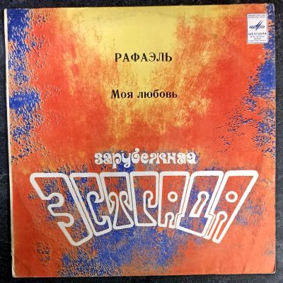 Лот: 25888375. Фото: 1. LP Рафаэль - Моя любовь M. Аудиозаписи