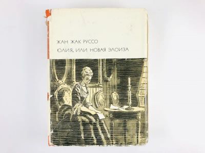 Лот: 23306659. Фото: 1. Юлия, или Новая Элоиза. Руссо... Художественная