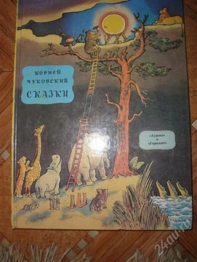 Лот: 1863593. Фото: 1. Сборник сказок К. Чуковского. Художественная