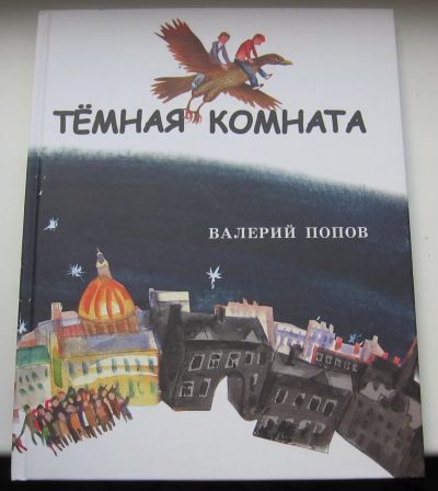 Лот: 19198989. Фото: 1. Попов Валерий. Темная комната. Художественная для детей