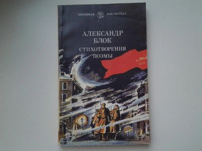 Лот: 5302394. Фото: 1. А. Блок. Стихотворения. Поэмы... Художественная