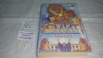 Лот: 10564757. Фото: 1. Миссия, Уилбур Смит, Нил - сердце... Художественная