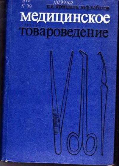 Лот: 12256311. Фото: 1. Медицинское товароведение. Традиционная медицина
