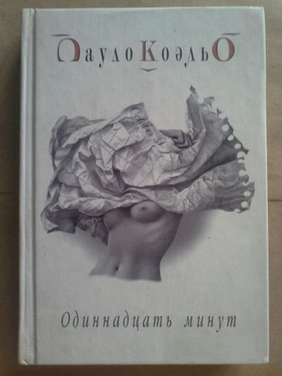 Лот: 12655978. Фото: 1. Книга Пауло Коэльо "Одиннадцать... Художественная