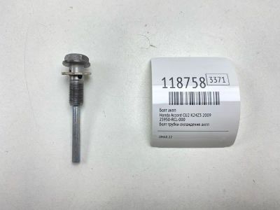 Лот: 25650539. Фото: 1. Болт АКПП Honda Accord 2009 25950RCL000... Двигатель и элементы двигателя