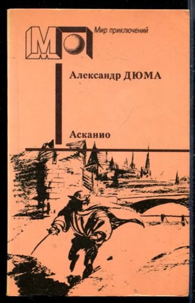 Лот: 23431160. Фото: 1. Асканио | Серия: Мир приключений... Художественная