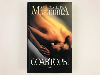 Лот: 23305543. Фото: 1. Соавторы. Роман. Маринина А.Б... Художественная