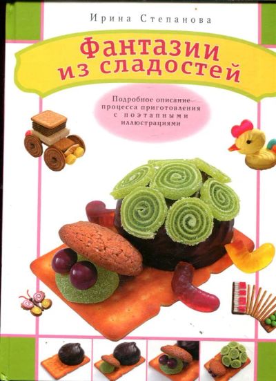 Лот: 23429511. Фото: 1. Фантазии из сладостей. Домоводство