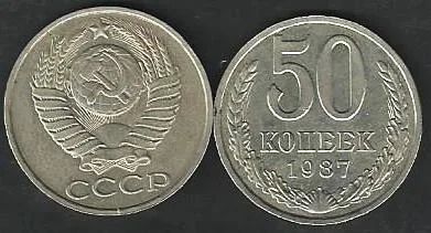 Лот: 10509305. Фото: 1. 50 копеек 1987г. СССР. Россия и СССР 1917-1991 года