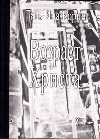 Лот: 23443478. Фото: 1. Возраст Христа. Художественная