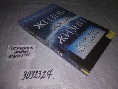 Лот: 24374256. Фото: 1. (3092327)Варгиз Рой Абрахам. Жизнь... Религия, оккультизм, эзотерика
