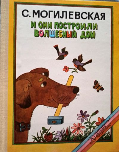 Лот: 20007513. Фото: 1. Могилевская Софья - И они построили... Художественная для детей