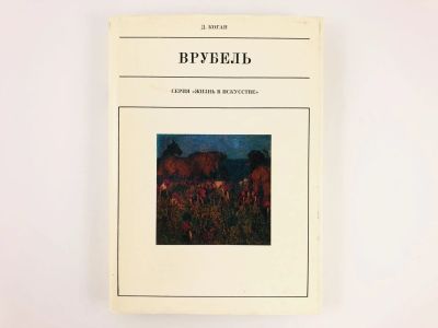 Лот: 23293625. Фото: 1. Михаил Александрович Врубель... Мемуары, биографии