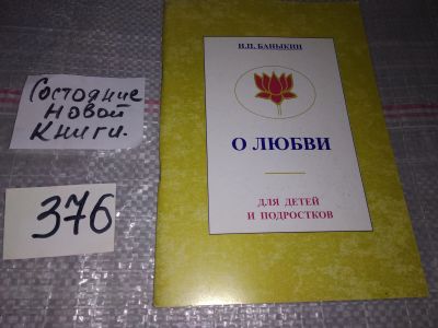 Лот: 17368108. Фото: 1. Баныкин Н.П. О любви. Детям о... Психология