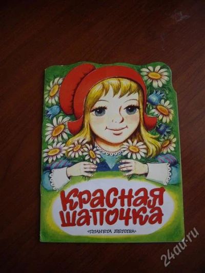 Лот: 1844481. Фото: 1. книжка Красная шапочка. Другое (детям и родителям)