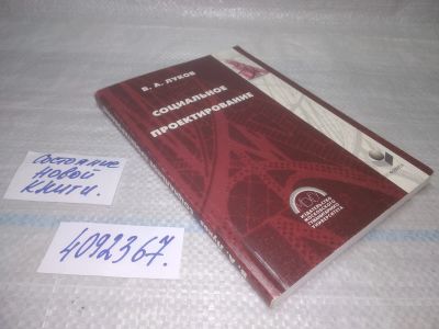 Лот: 25671622. Фото: 1. вбР/ozР(3092367)Луков В.А. Социальное... Социология