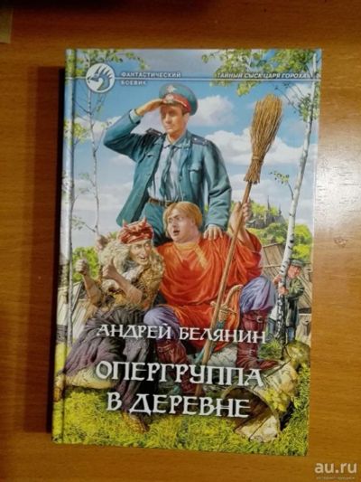 Лот: 13413949. Фото: 1. «Опергруппа в деревне», Андрей... Художественная