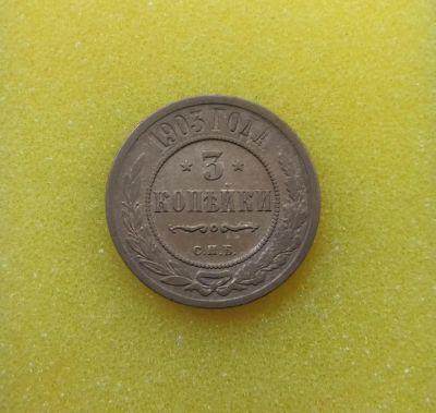 Лот: 8964494. Фото: 1. 3 копейки 1903 год. Из коллекции... Россия до 1917 года